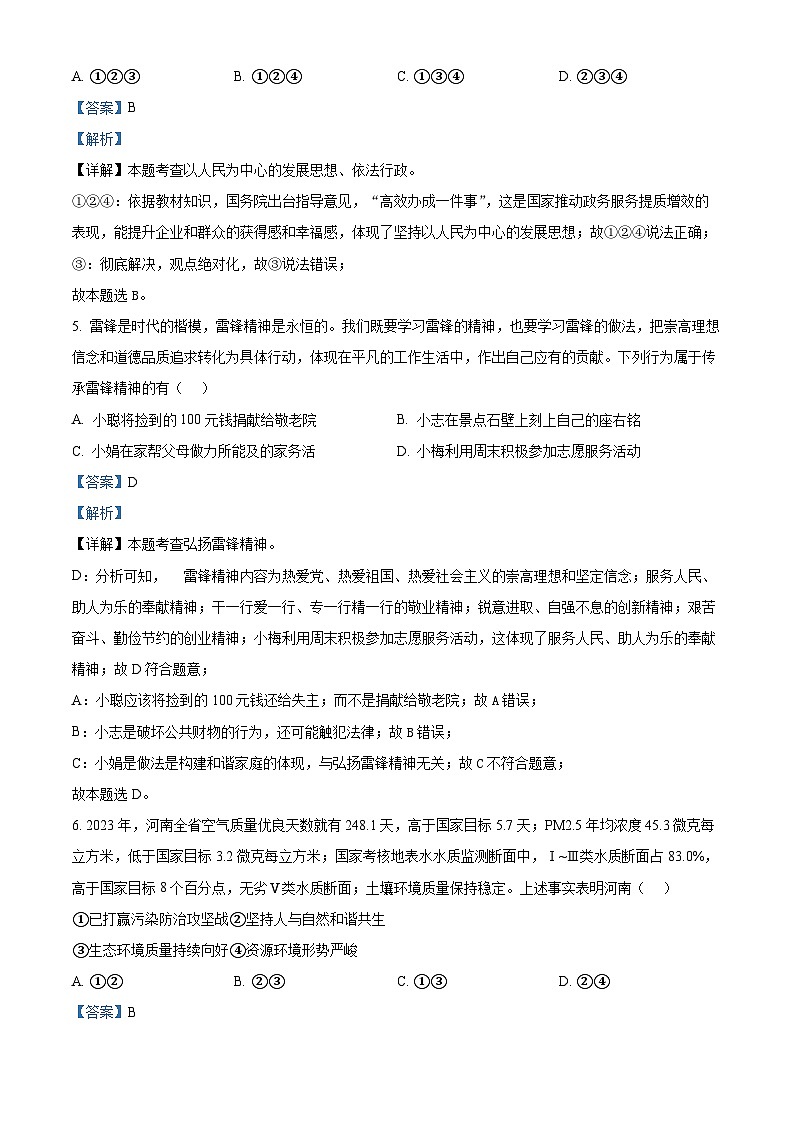 2024年河南省商丘市永城市第五初级中学中考二模道德与法治试题（解析版）第3页