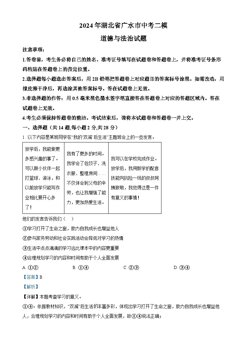 2024年湖北省广水市中考二模道德与法治试题（原卷版+解析版）01