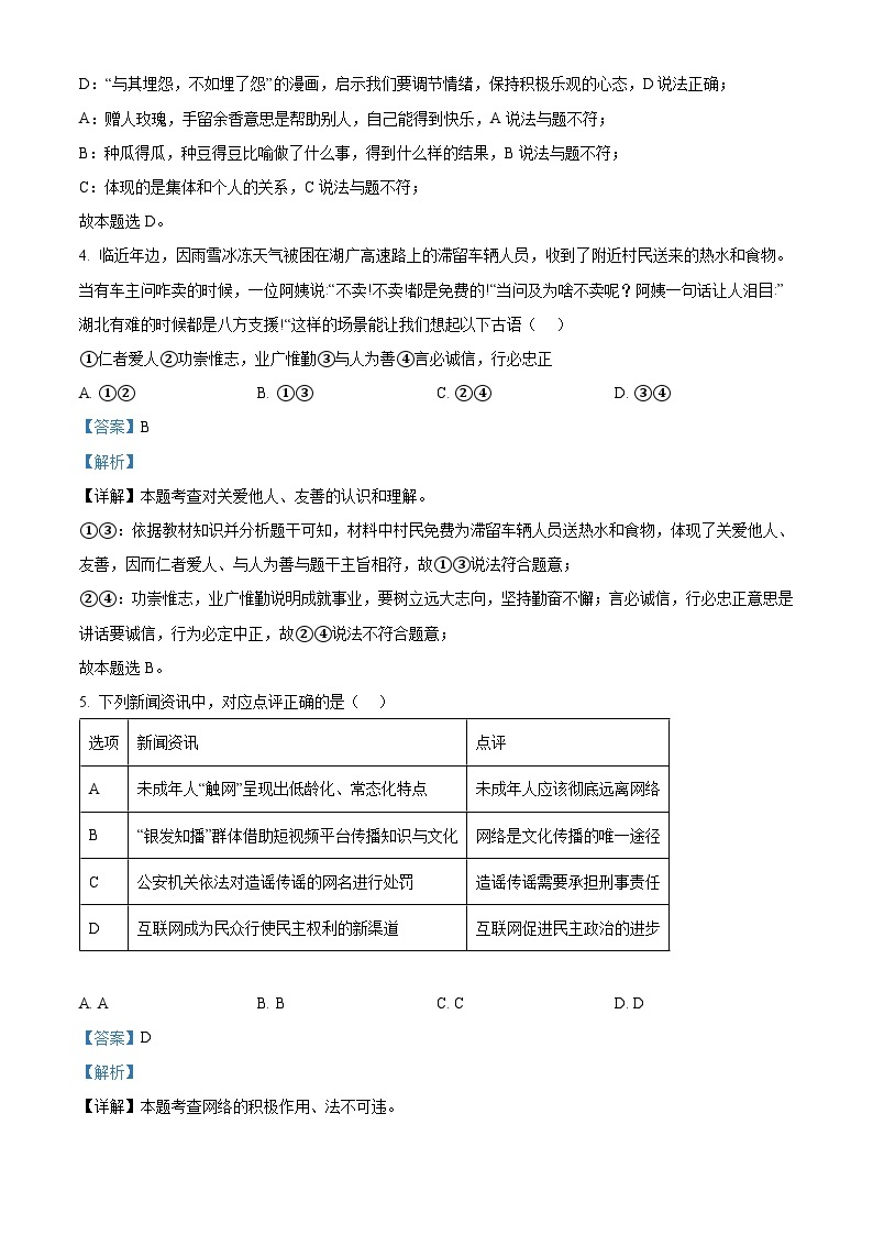 2024年湖北省广水市中考二模道德与法治试题（原卷版+解析版）03