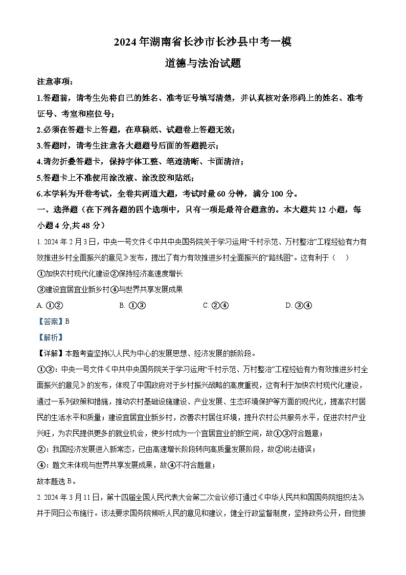 2024年湖南省长沙市长沙县中考一模道德与法治试题（原卷版+解析版）01