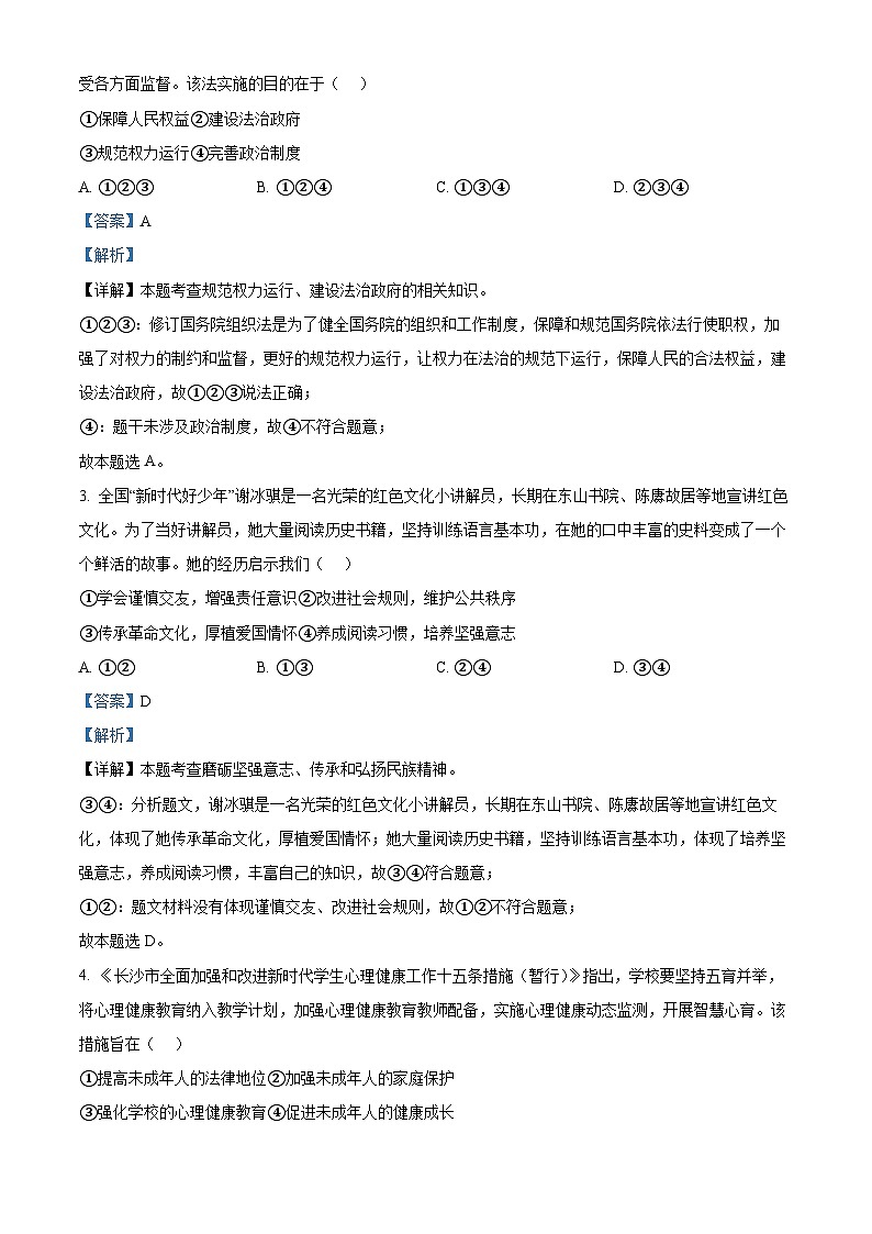 2024年湖南省长沙市长沙县中考一模道德与法治试题（原卷版+解析版）02