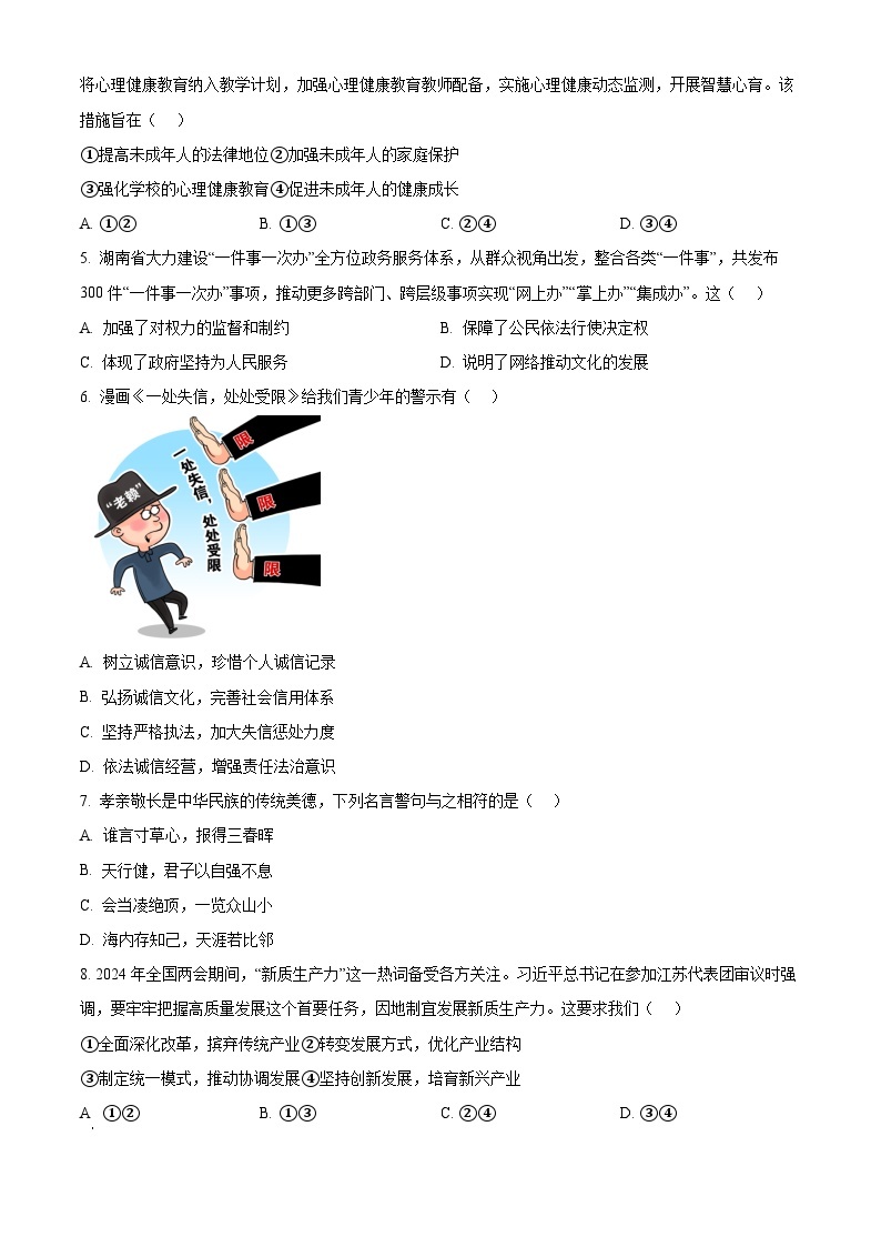 2024年湖南省长沙市长沙县中考一模道德与法治试题（原卷版+解析版）02