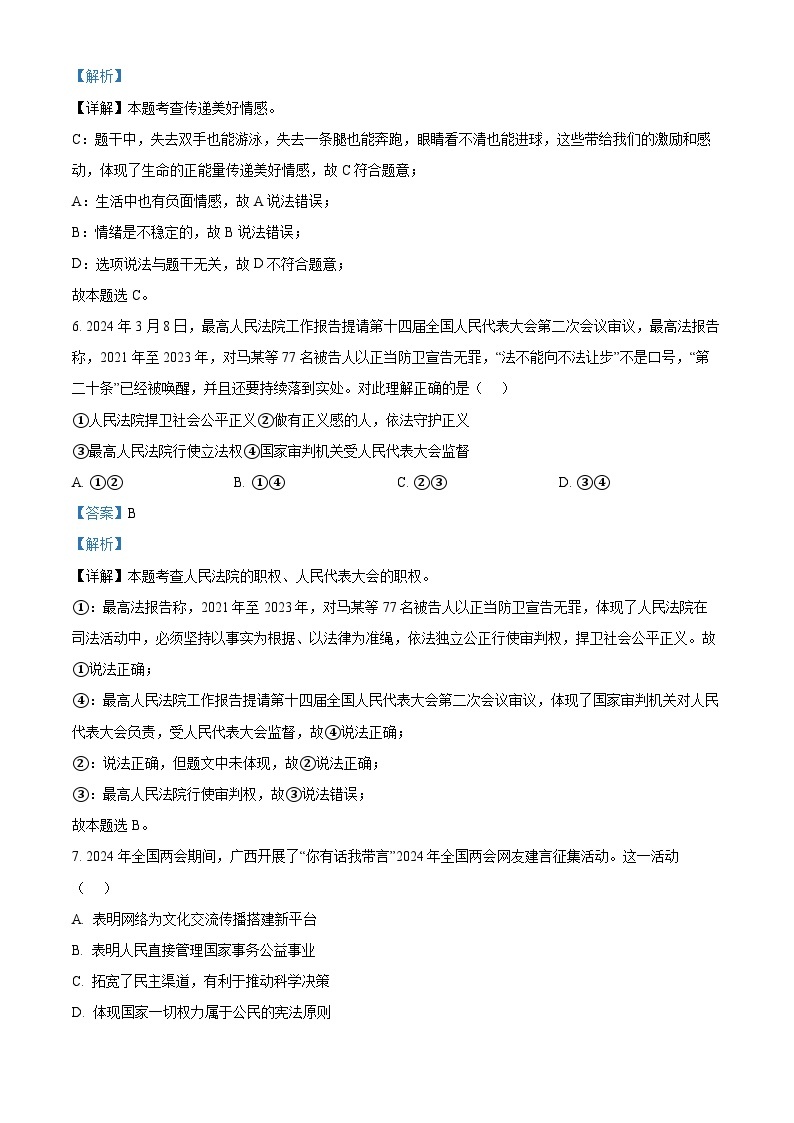 2024年山东省济宁市邹城市中考一模道德与法治试题（原卷版+解析版）03