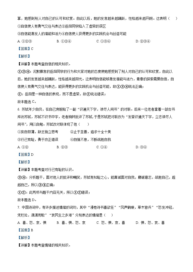 安徽省淮北市“五校联盟”2023-2024学年七年级下学期期中道德与法治试题（解析版）第3页