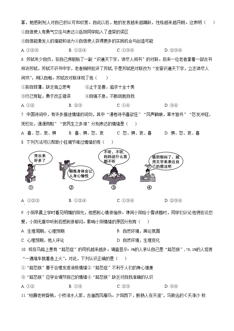 安徽省淮北市“五校联盟”2023-2024学年七年级下学期期中道德与法治试题（原卷版+解析版）02