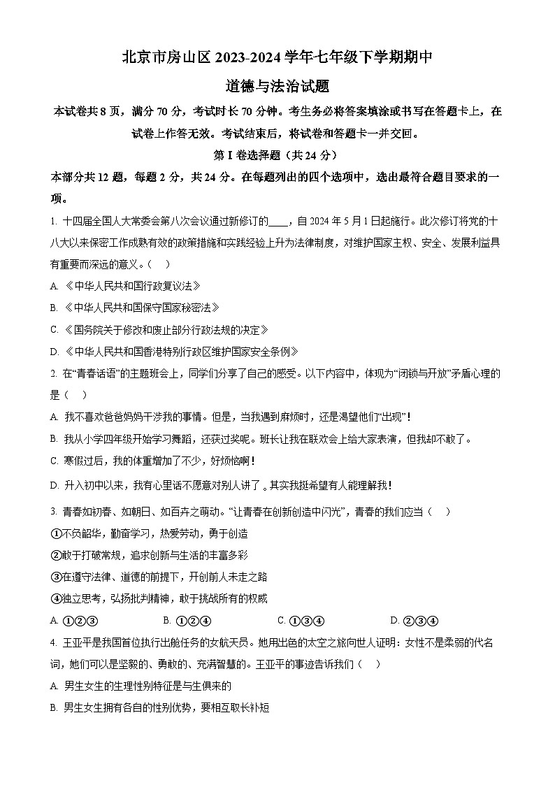 北京市房山区2023-2024学年七年级下学期期中道德与法治试题（原卷版）第1页