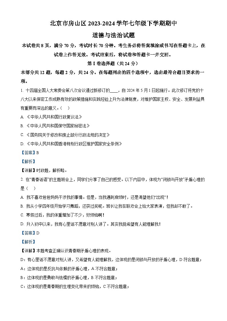 北京市房山区2023-2024学年七年级下学期期中道德与法治试题（解析版）第1页