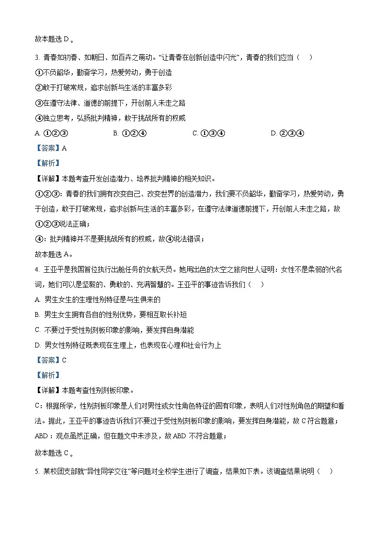 北京市房山区2023-2024学年七年级下学期期中道德与法治试题（解析版）第2页