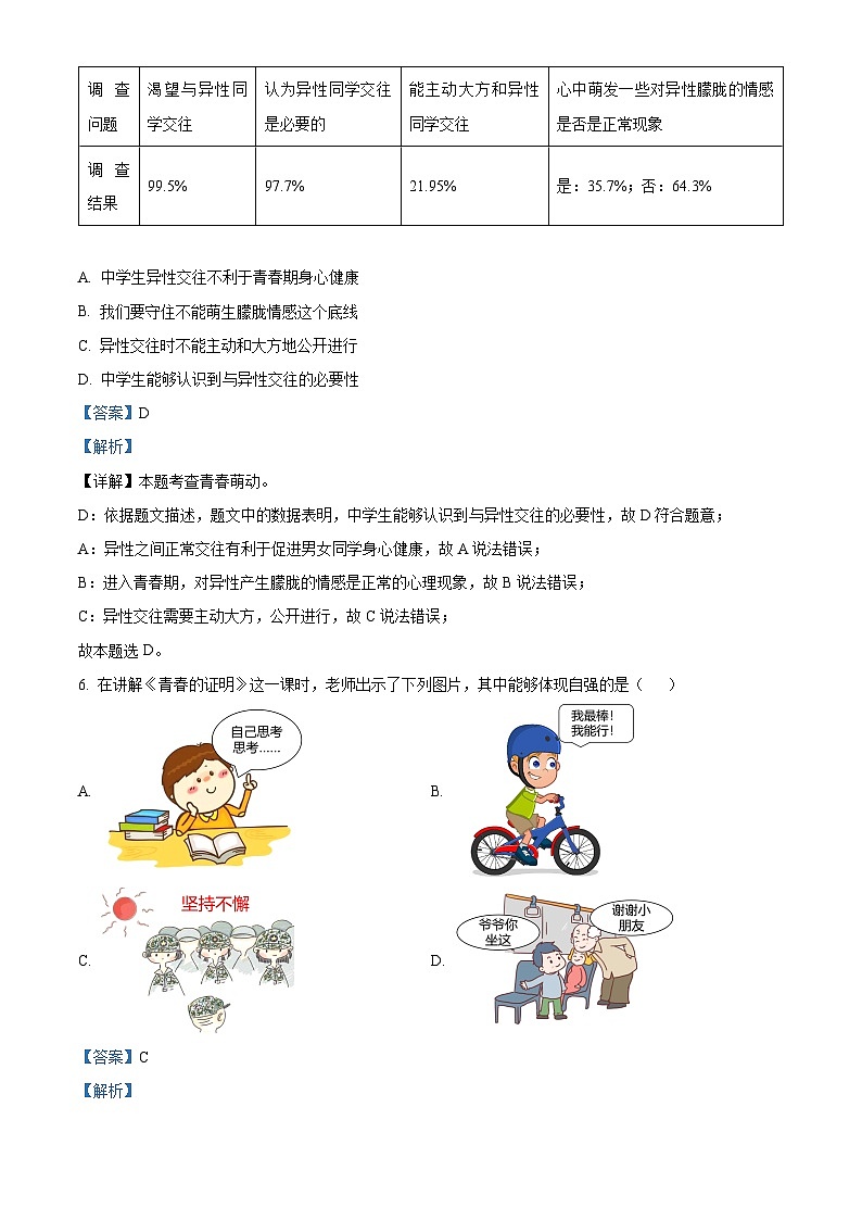 北京市房山区2023-2024学年七年级下学期期中道德与法治试题（解析版）第3页