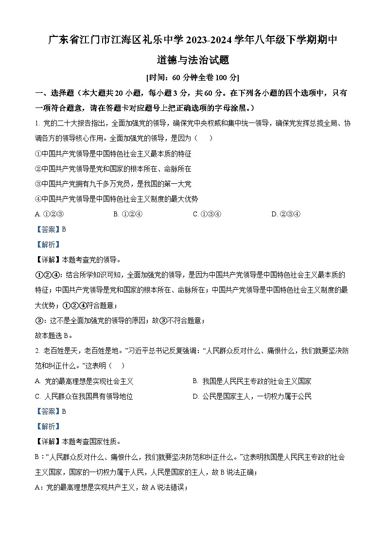 广东省江门市江海区礼乐中学2023-2024学年八年级下学期期中道德与法治试题（解析版）第1页