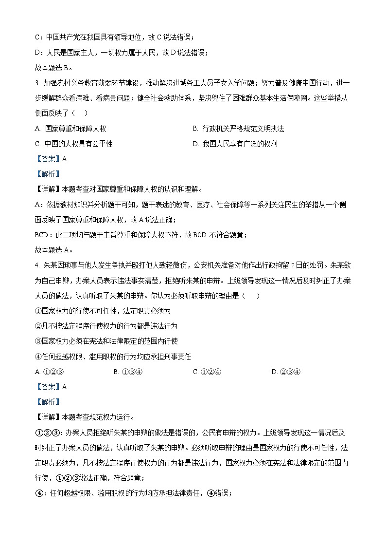 广东省江门市江海区礼乐中学2023-2024学年八年级下学期期中道德与法治试题（解析版）第2页