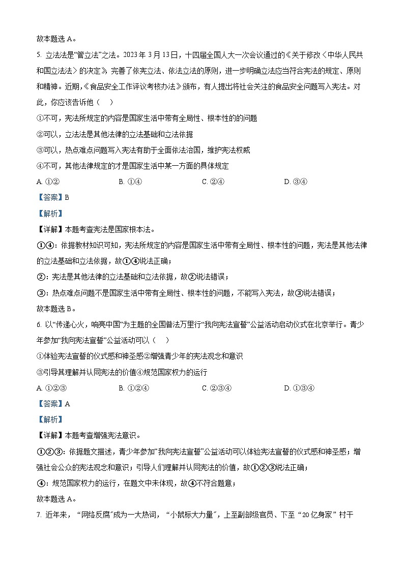 广东省江门市江海区礼乐中学2023-2024学年八年级下学期期中道德与法治试题（解析版）第3页