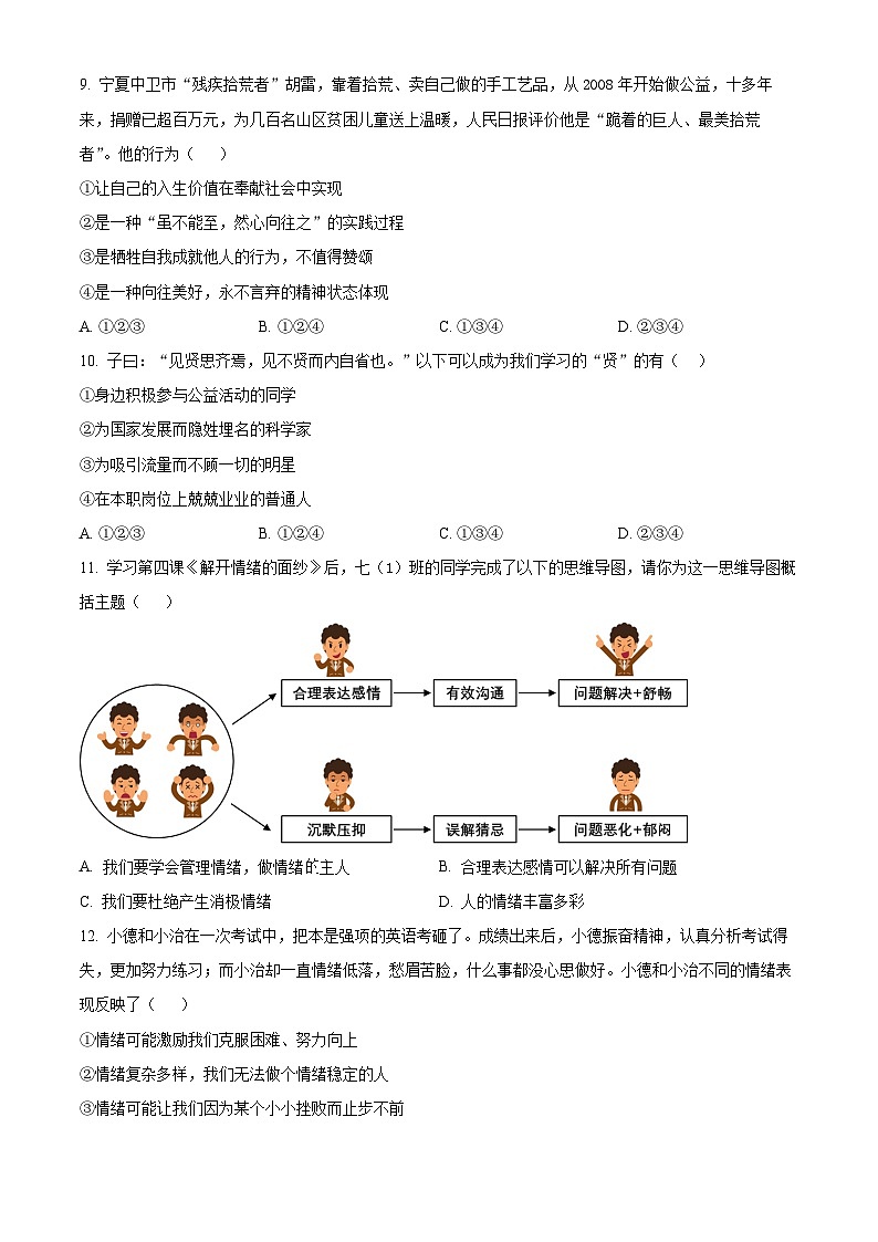 广西壮族自治区南宁市天桃实验学校 2023-2024学年七年级下学期期中道德与法治试题（原卷版）第3页
