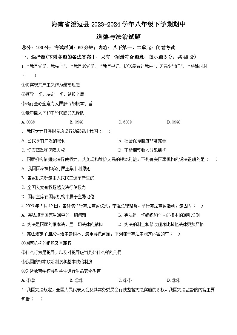 海南省澄迈县2023-2024学年八年级下学期期中道德与法治试题（原卷版）第1页