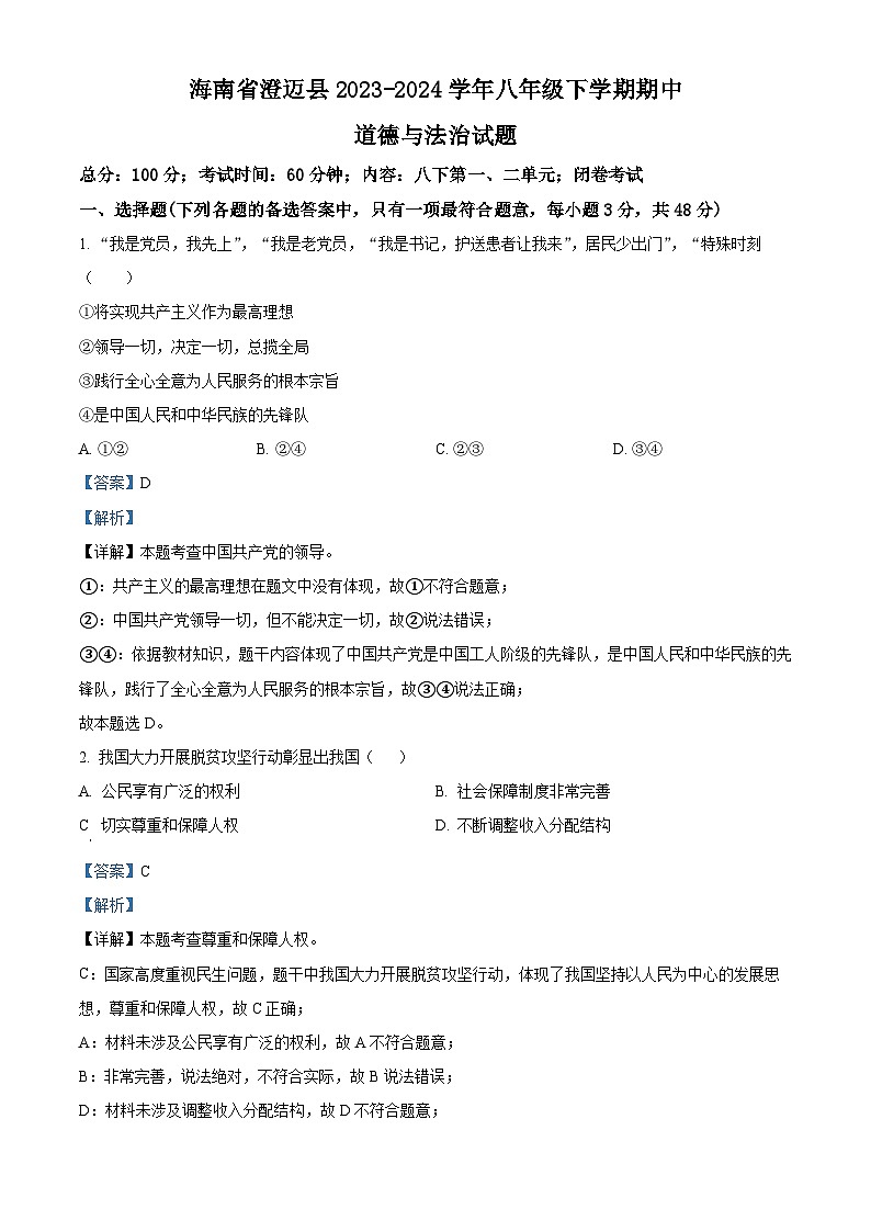 海南省澄迈县2023-2024学年八年级下学期期中道德与法治试题（解析版）第1页
