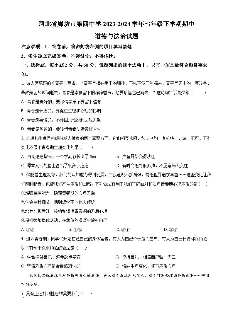 河北省廊坊市第四中学 2023-2024学年七年级下学期期中道德与法治试题（原卷版）第1页