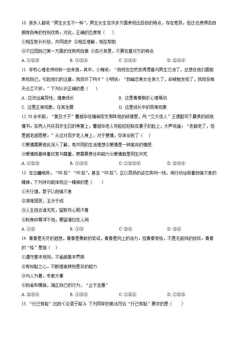 河北省廊坊市第四中学 2023-2024学年七年级下学期期中道德与法治试题（原卷版）第3页