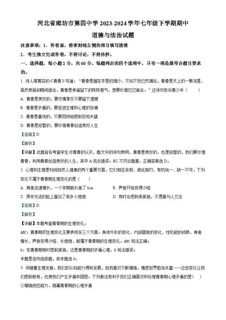 河北省廊坊市第四中学 2023-2024学年七年级下学期期中道德与法治试题（解析版）第1页