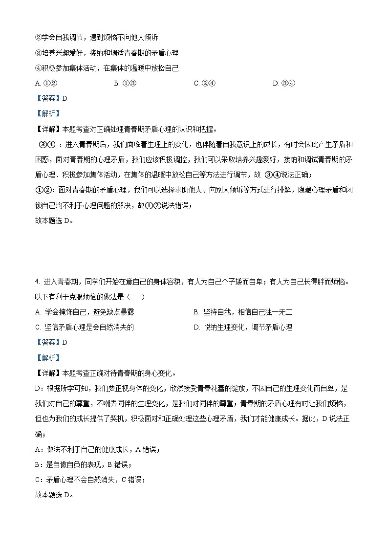 河北省廊坊市第四中学 2023-2024学年七年级下学期期中道德与法治试题（解析版）第2页