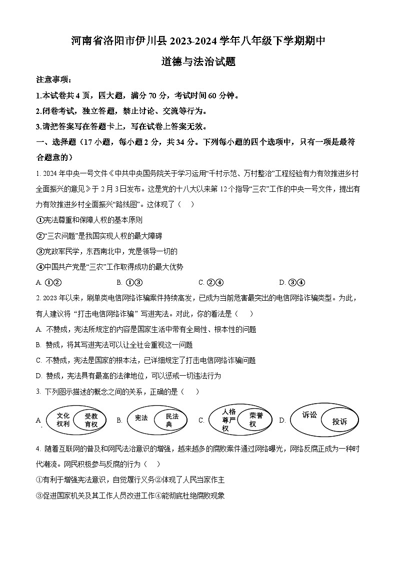 河南省洛阳市伊川县2023-2024学年八年级下学期期中道德与法治试题（原卷版）第1页