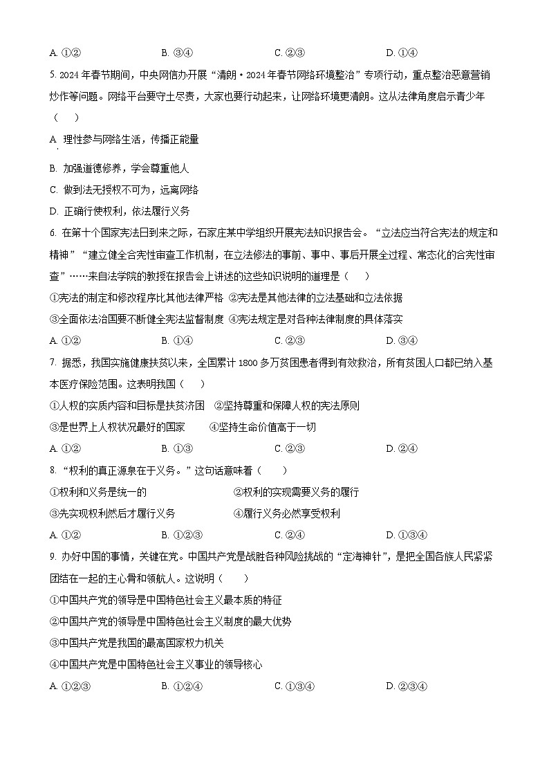 河南省洛阳市伊川县2023-2024学年八年级下学期期中道德与法治试题（原卷版）第2页