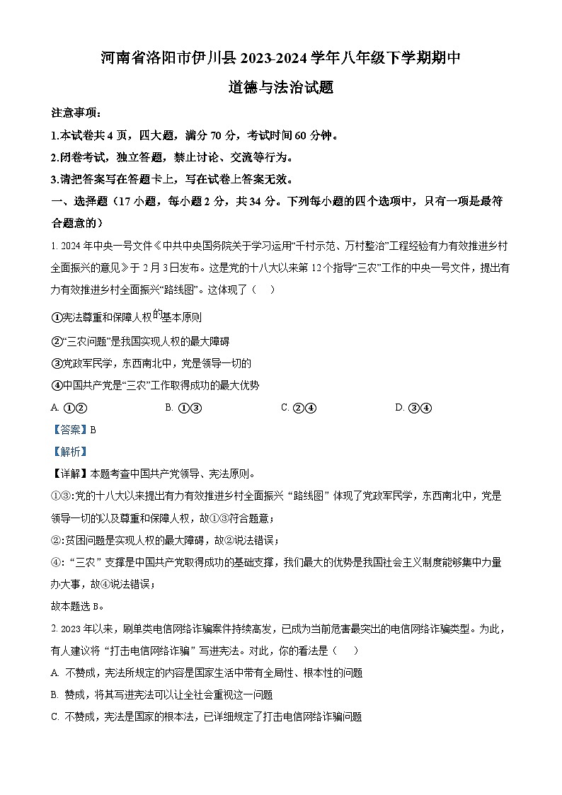 河南省洛阳市伊川县2023-2024学年八年级下学期期中道德与法治试题（解析版）第1页