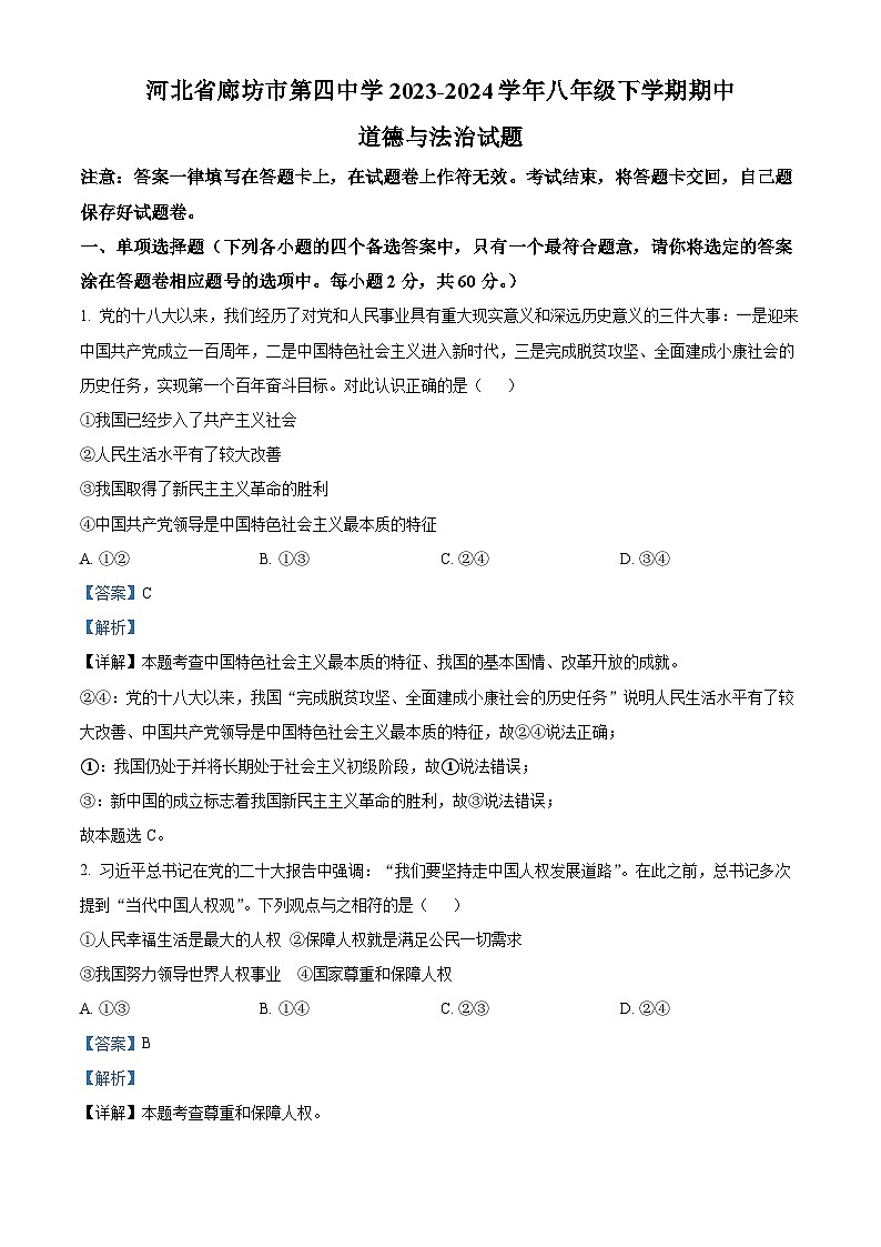 河北省廊坊市第四中学2023-2024学年八年级下学期期中道德与法治试题（原卷版+解析版）01