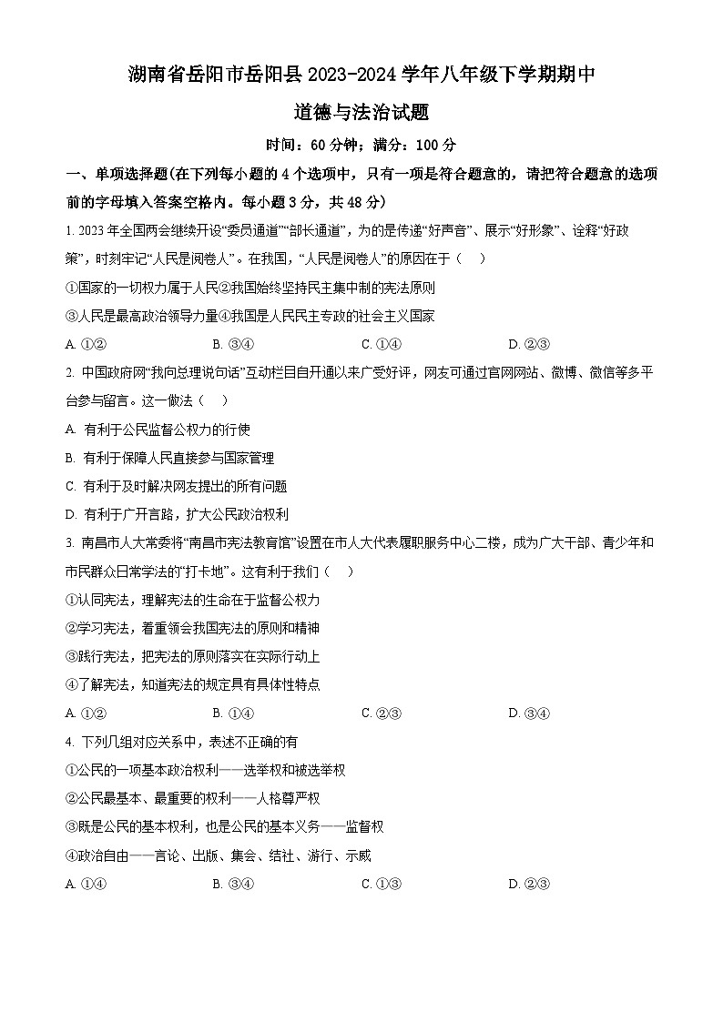 湖南省岳阳市岳阳县2023-2024学年八年级下学期期中道德与法治试题（原卷版+解析版）01