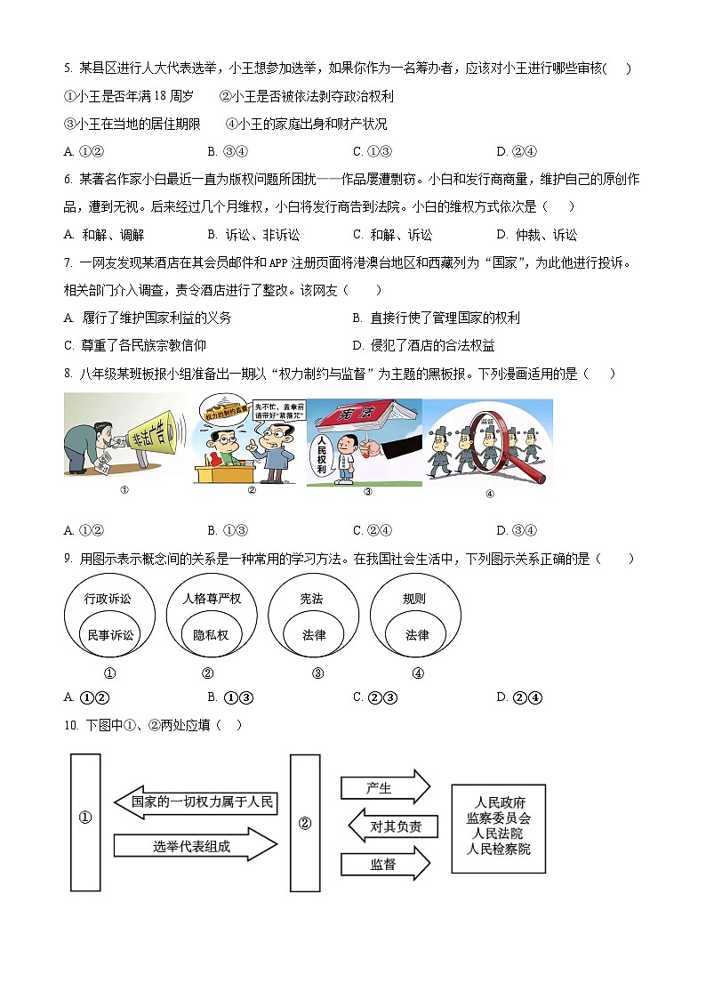 湖南省岳阳市岳阳县2023-2024学年八年级下学期期中道德与法治试题（原卷版+解析版）02
