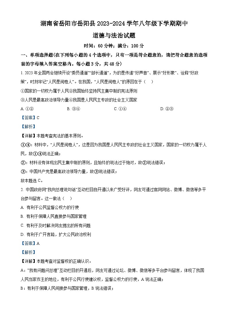 湖南省岳阳市岳阳县2023-2024学年八年级下学期期中道德与法治试题（原卷版+解析版）01