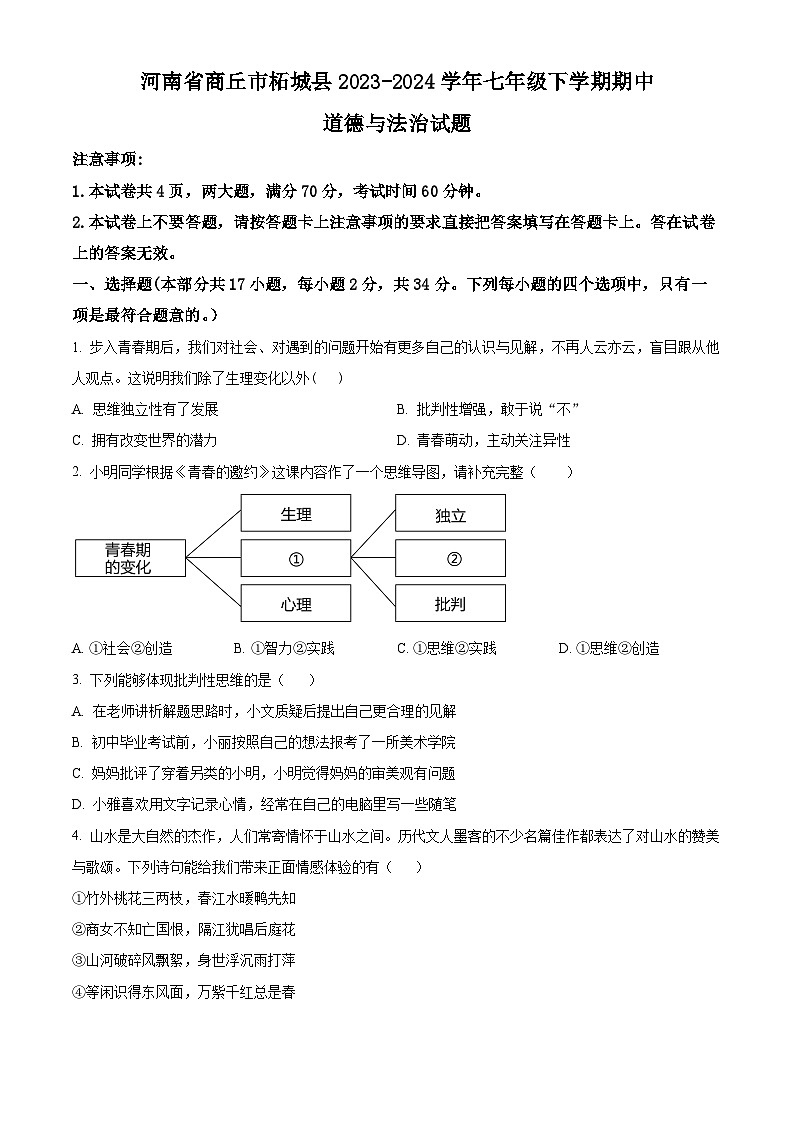 河南省商丘市柘城县2023-2024学年七年级下学期期中道德与法治试题（原卷版）第1页