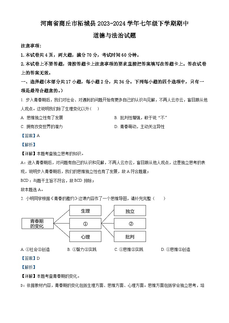 河南省商丘市柘城县2023-2024学年七年级下学期期中道德与法治试题（解析版）第1页