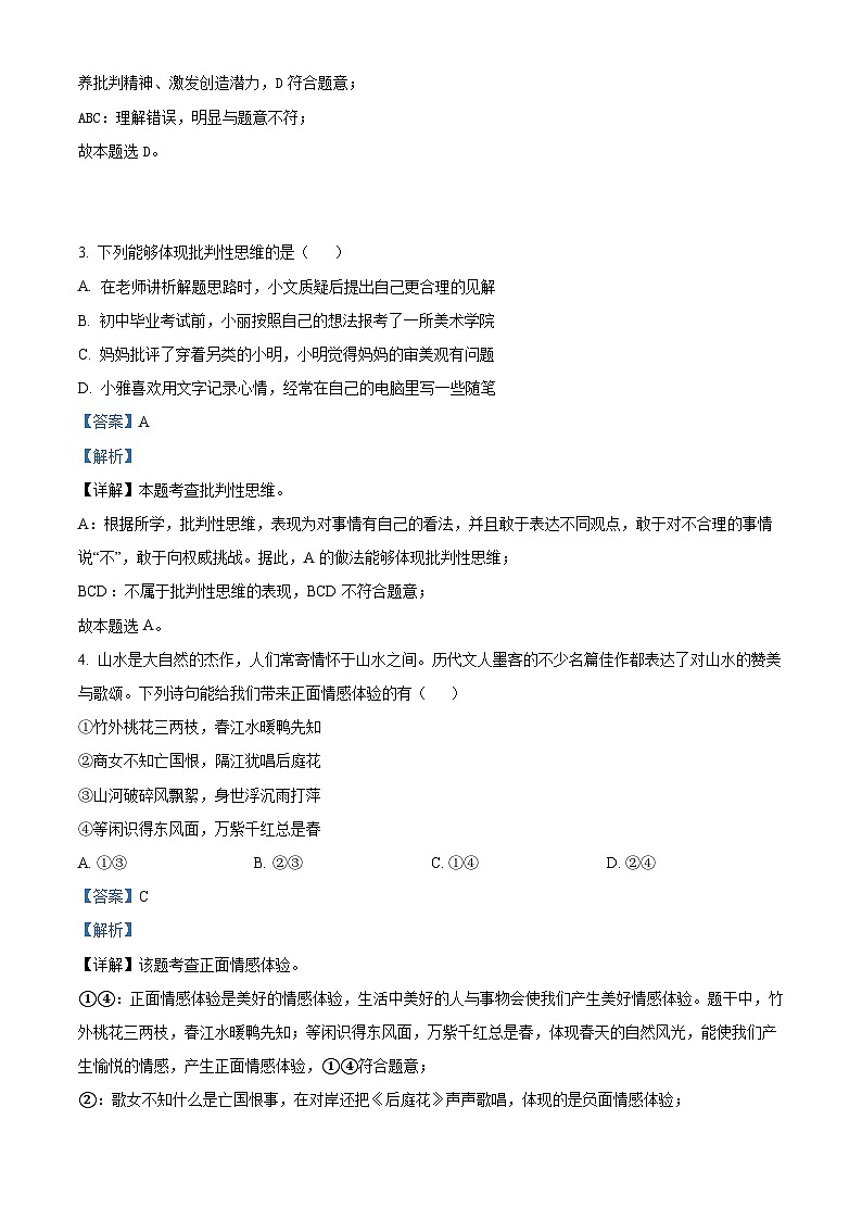 河南省商丘市柘城县2023-2024学年七年级下学期期中道德与法治试题（解析版）第2页