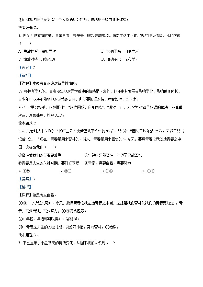 河南省商丘市柘城县2023-2024学年七年级下学期期中道德与法治试题（解析版）第3页