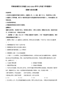 河南省南阳市方城县2023-2024学年七年级下学期期中道德与法治试题（原卷版+解析版）