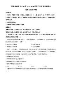 河南省南阳市方城县2023-2024学年八年级下学期期中道德与法治试题（原卷版+解析版）