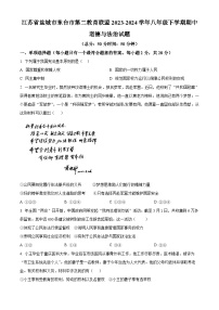 江苏省盐城市东台市第二教育联盟 2023-2024学年八年级下学期期中道德与法治试题（原卷版+解析版）