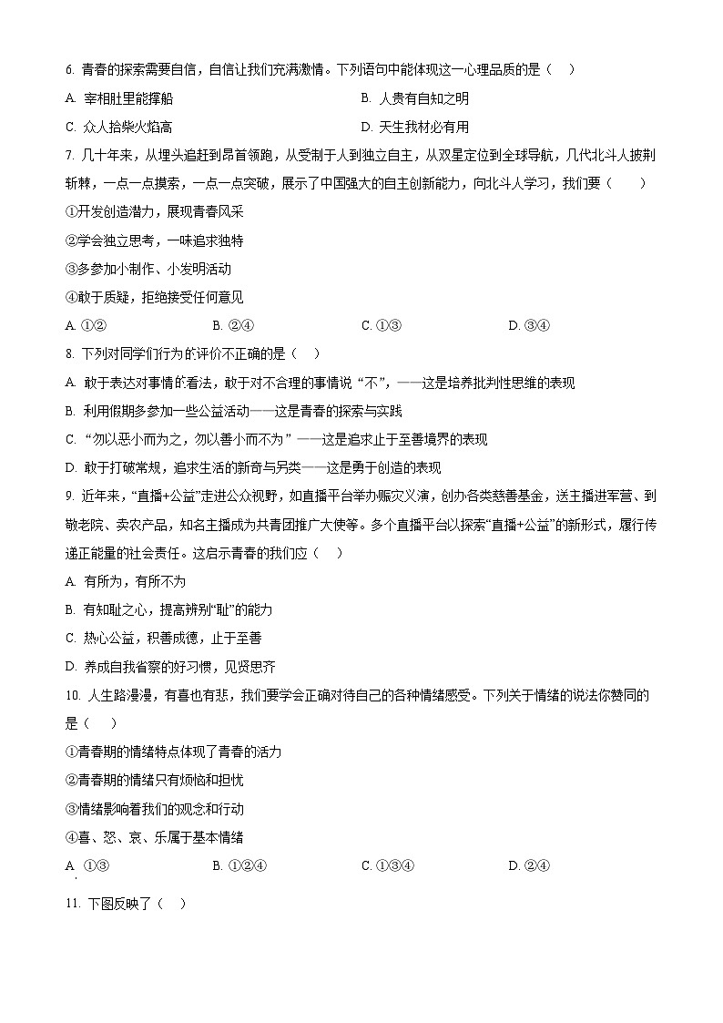 江西省吉安市吉州区2023-2024学年七年级下学期期中道德与法治试题（原卷版）第2页