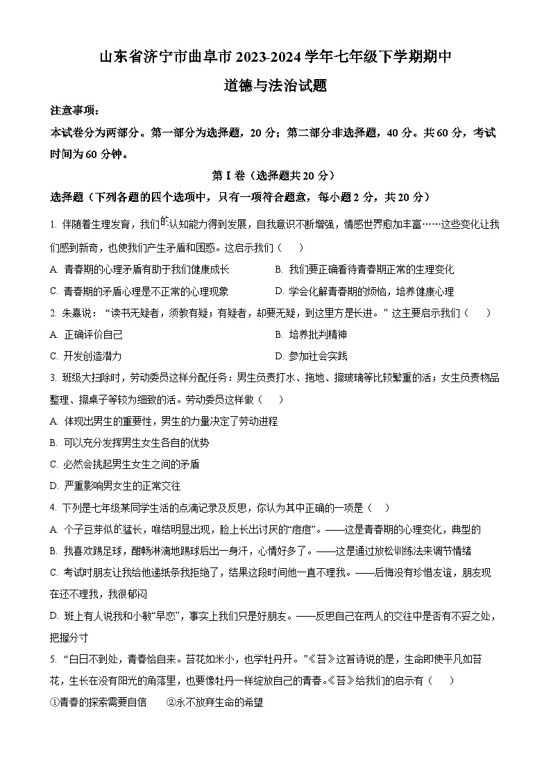山东省济宁市曲阜市2023-2024学年七年级下学期期中道德与法治试题（原卷版）第1页