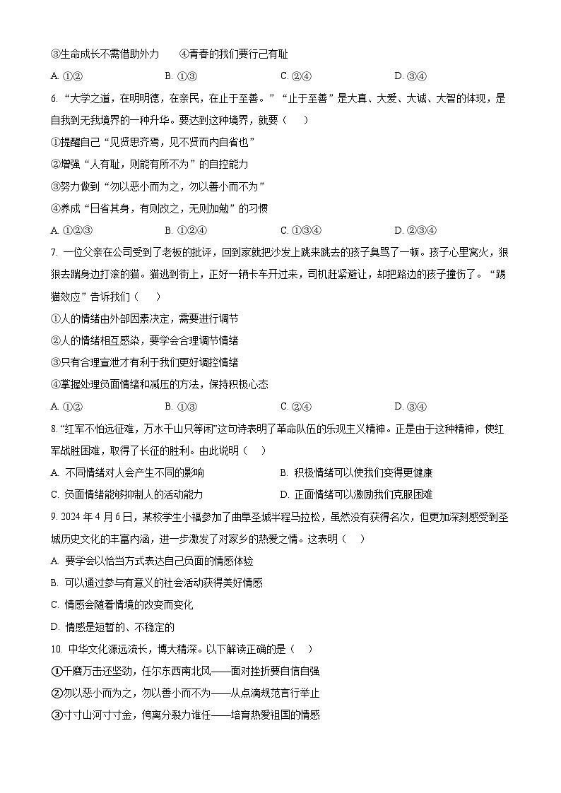 山东省济宁市曲阜市2023-2024学年七年级下学期期中道德与法治试题（原卷版）第2页