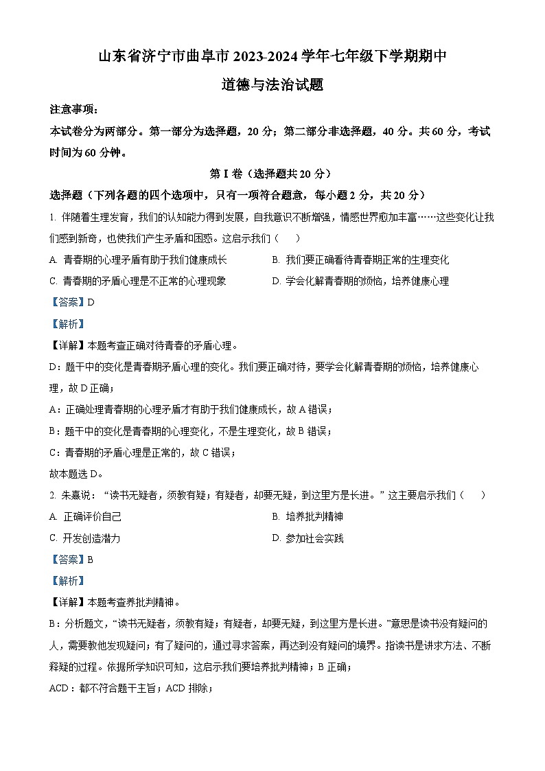 山东省济宁市曲阜市2023-2024学年七年级下学期期中道德与法治试题（解析版）第1页