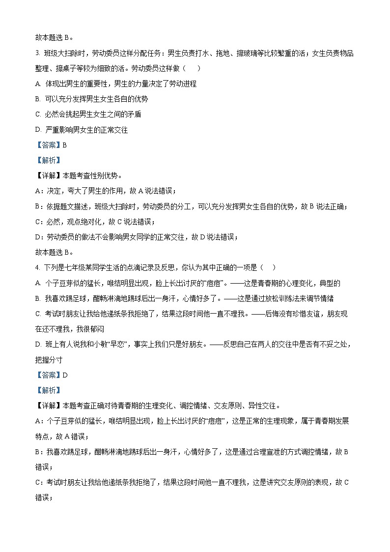 山东省济宁市曲阜市2023-2024学年七年级下学期期中道德与法治试题（解析版）第2页