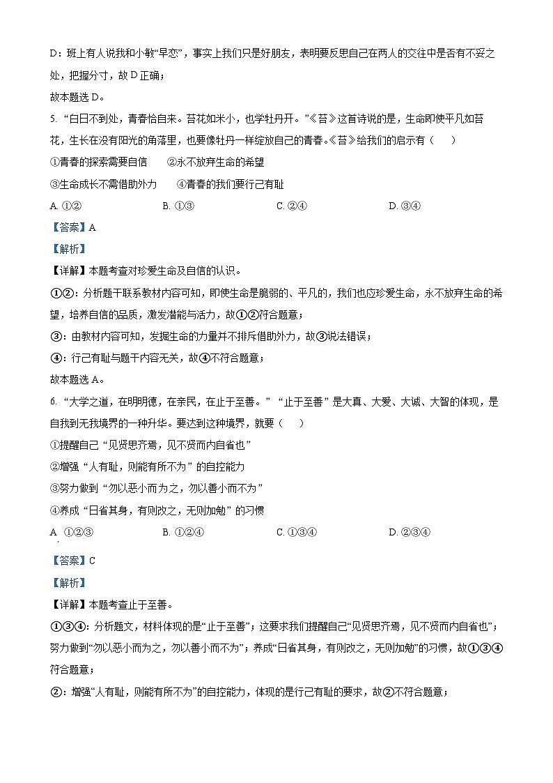 山东省济宁市曲阜市2023-2024学年七年级下学期期中道德与法治试题（解析版）第3页