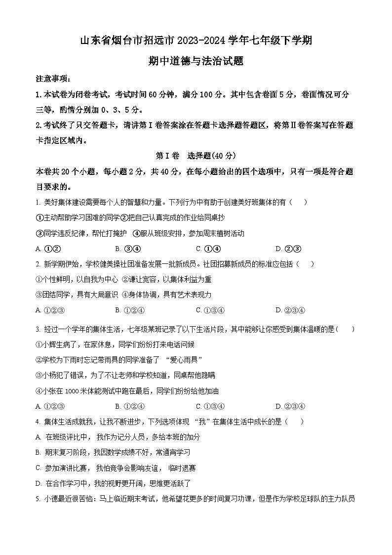 山东省烟台市招远市2023-2024学年七年级（五四学制）下学期期中道德与法治试题（原卷版）第1页
