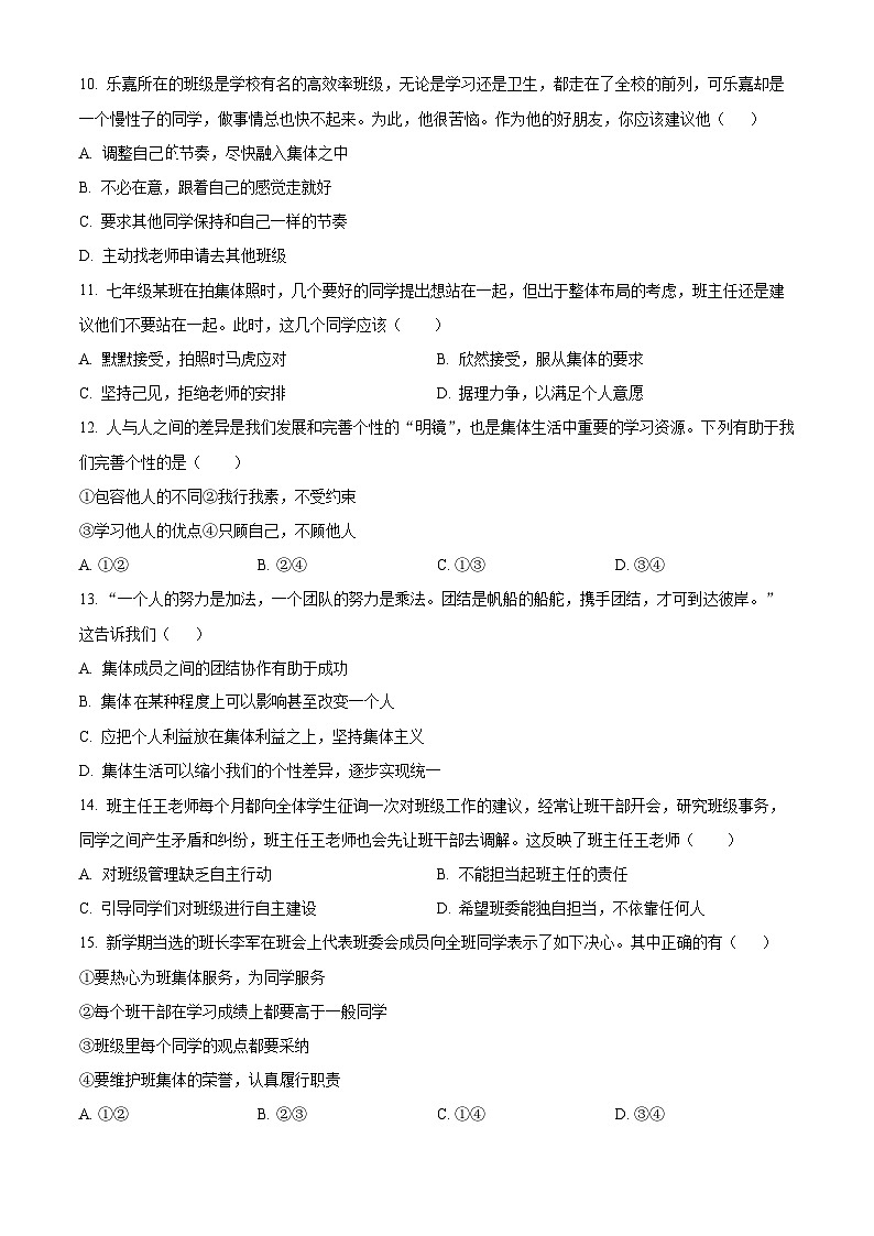 山东省烟台市招远市2023-2024学年七年级（五四学制）下学期期中道德与法治试题（原卷版）第3页