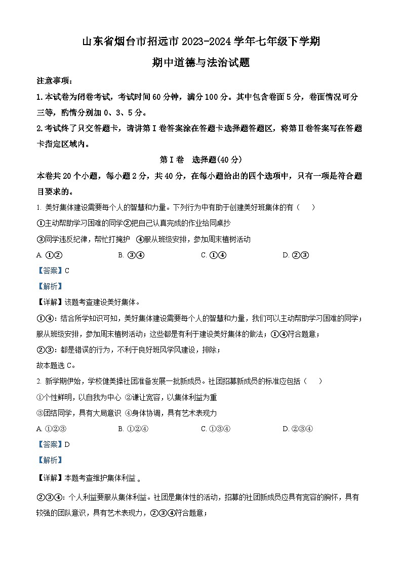 山东省烟台市招远市2023-2024学年七年级（五四学制）下学期期中道德与法治试题（解析版）第1页