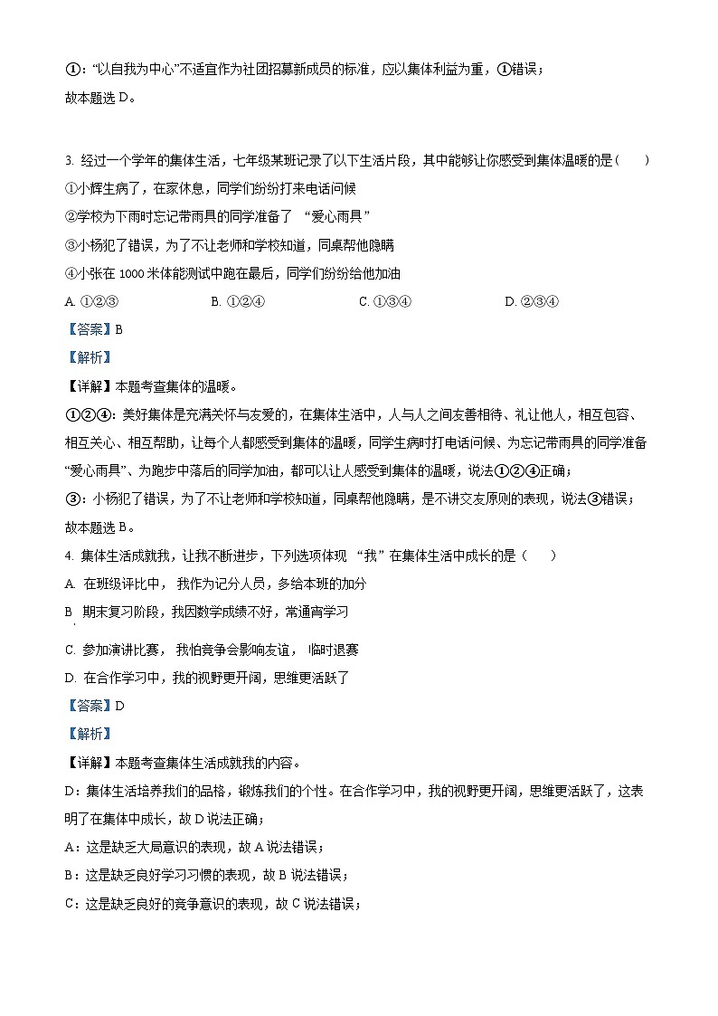 山东省烟台市招远市2023-2024学年七年级（五四学制）下学期期中道德与法治试题（解析版）第2页