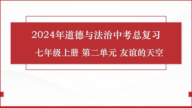 七年级上册第二单元  友谊的天空  复习课件 -2024年中考道德与法治一轮复习01