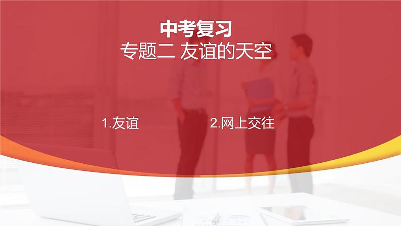 七年级上册第二单元 友谊的天空 复习课件 2024年中考道德与法治一轮复习第1页