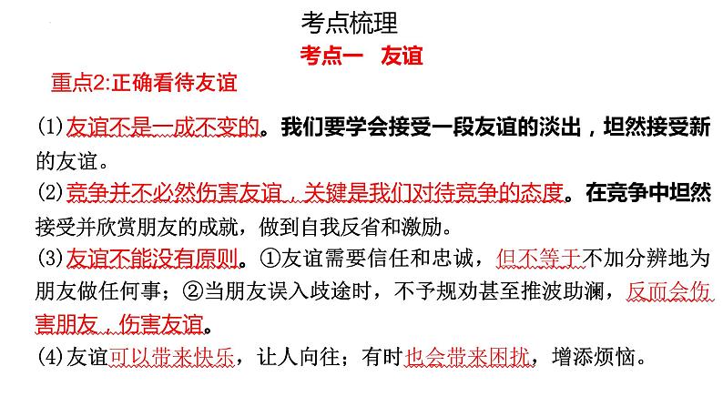 七年级上册第二单元 友谊的天空 复习课件 2024年中考道德与法治一轮复习第4页